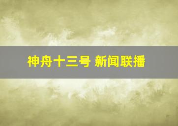 神舟十三号 新闻联播